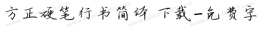 方正硬笔行书简体 下载字体转换